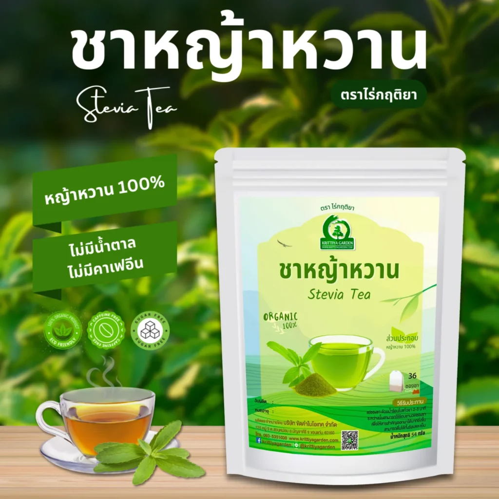 ชาหญ้าหวาน ตราไร่กฤติยา