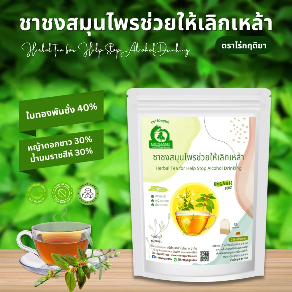 ชาชงสมุนไพรช่วยให้เลิกเหล้า ตราไร่กฤติยา