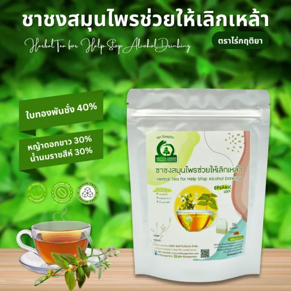 ชาสมุนไพรช่วยเลิกเล้า