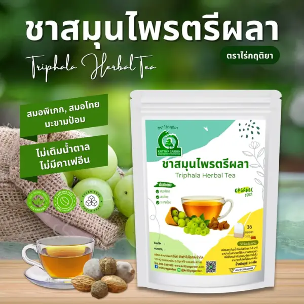 ชาสมุนไพรตรีผลา ตราไร่กฤติยา