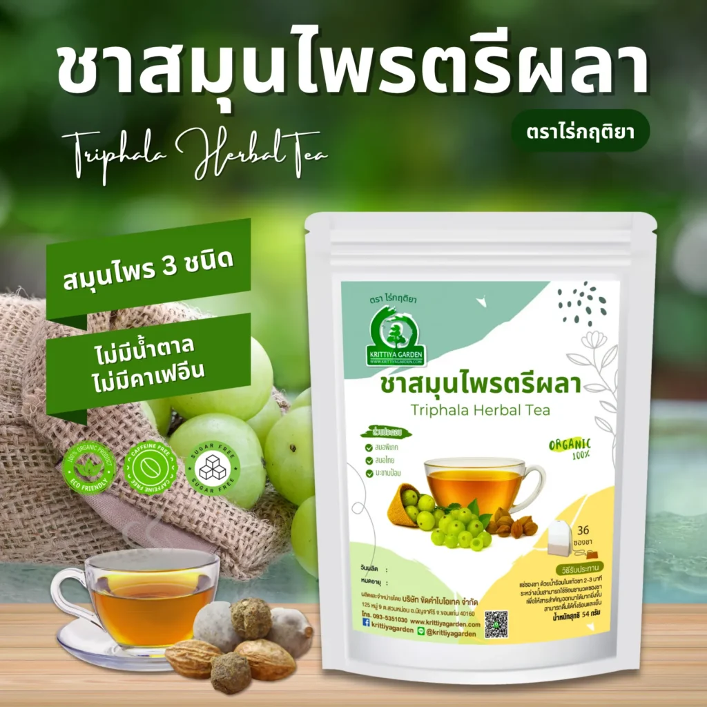 ชาสมุนไพรตรีผลา ตราไร่กฤติยา