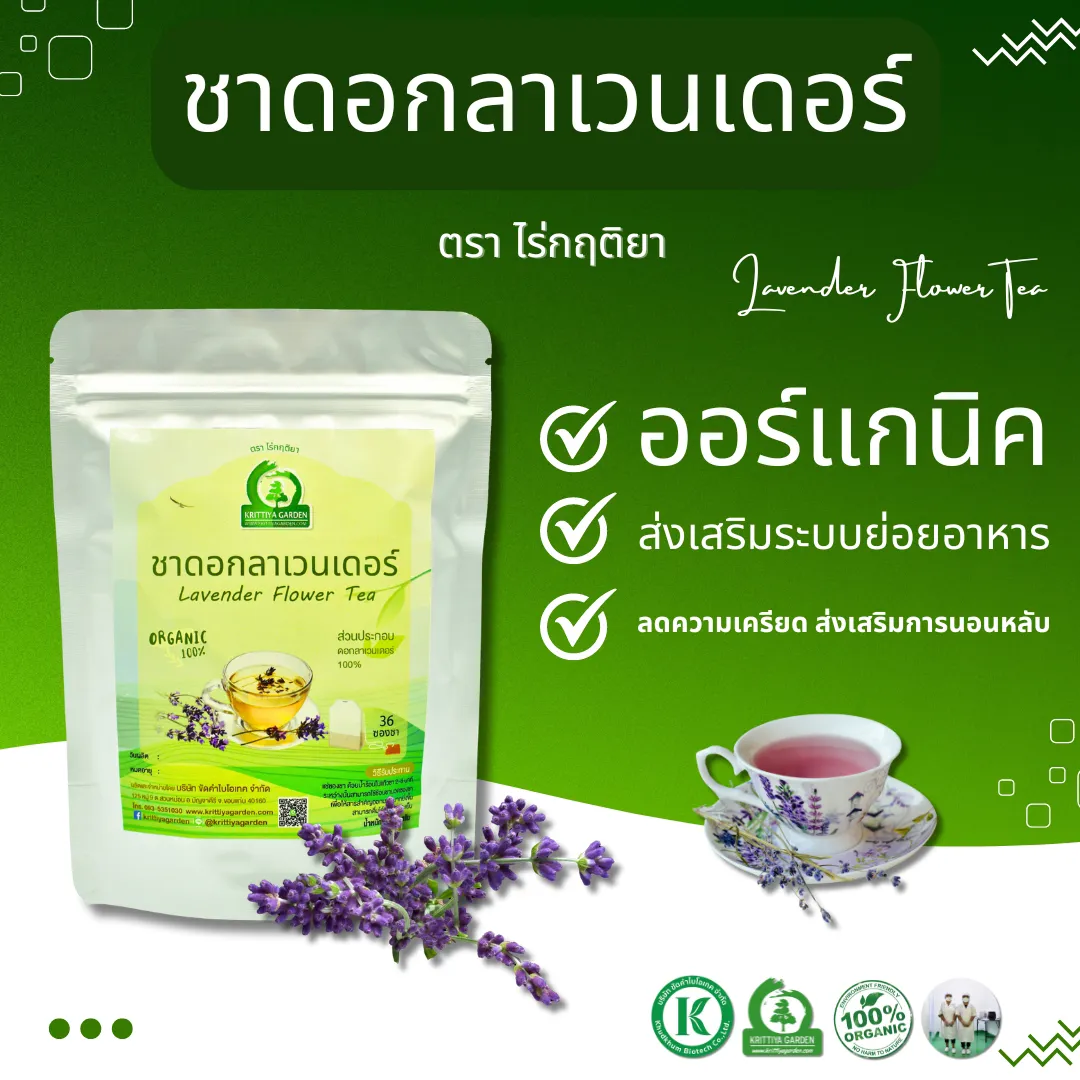 ชาดอกลาเวนเดอร์ (Lavender Flower Tea)