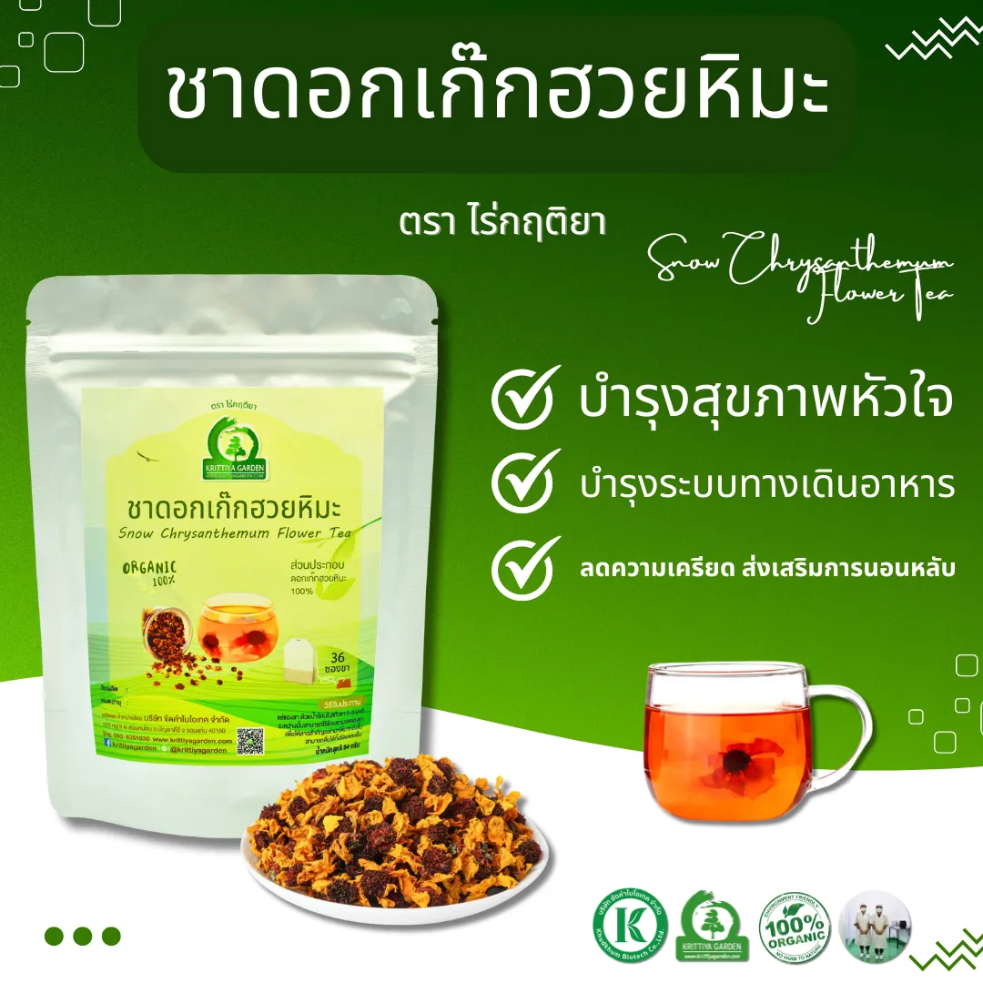 ชาดอกเก๊กฮวยหิมะ (Snow Chrysanthemum Flower Tea)