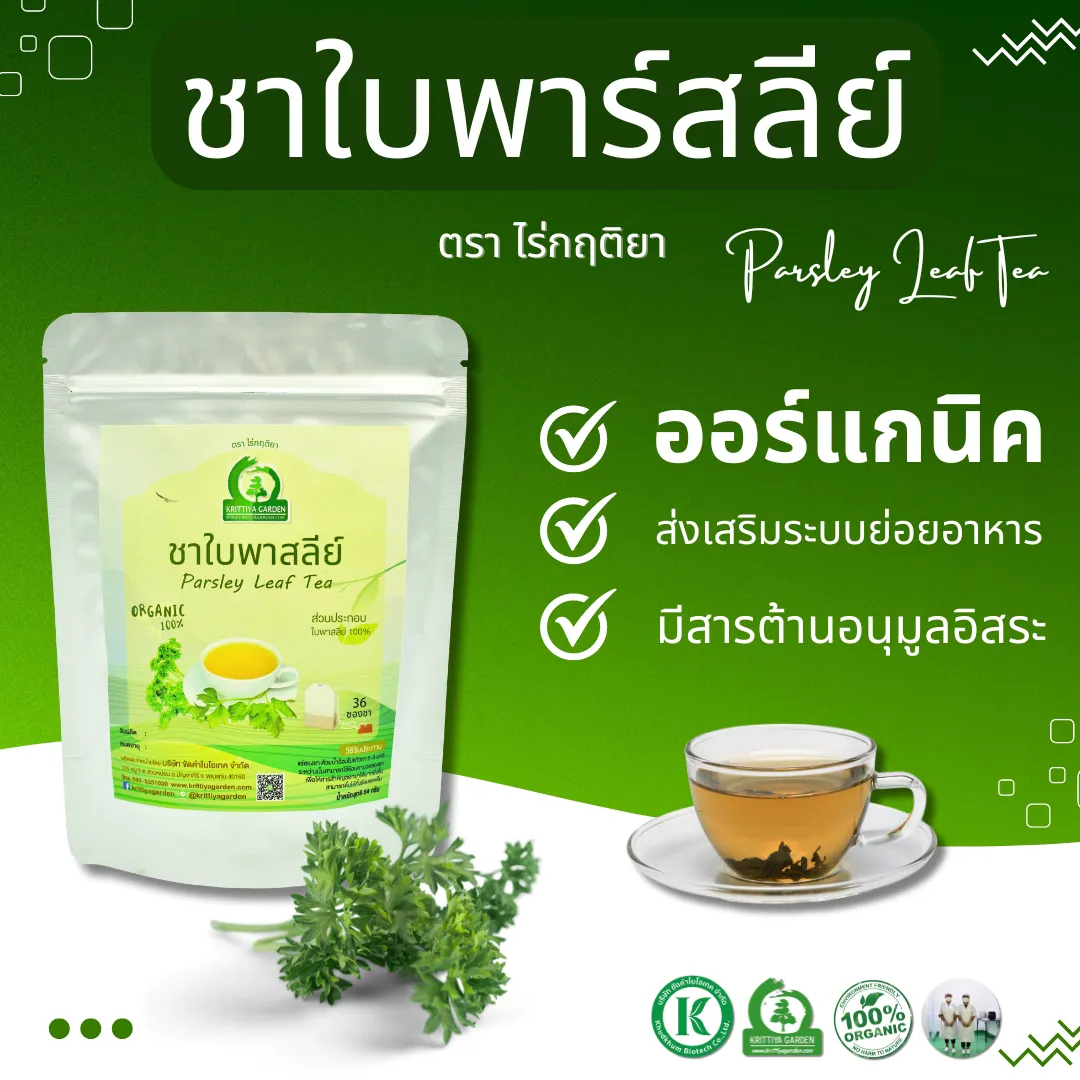ชาใบพาร์สลีย์ (Parsley Leaf Tea) ตราไร่กฤติยา