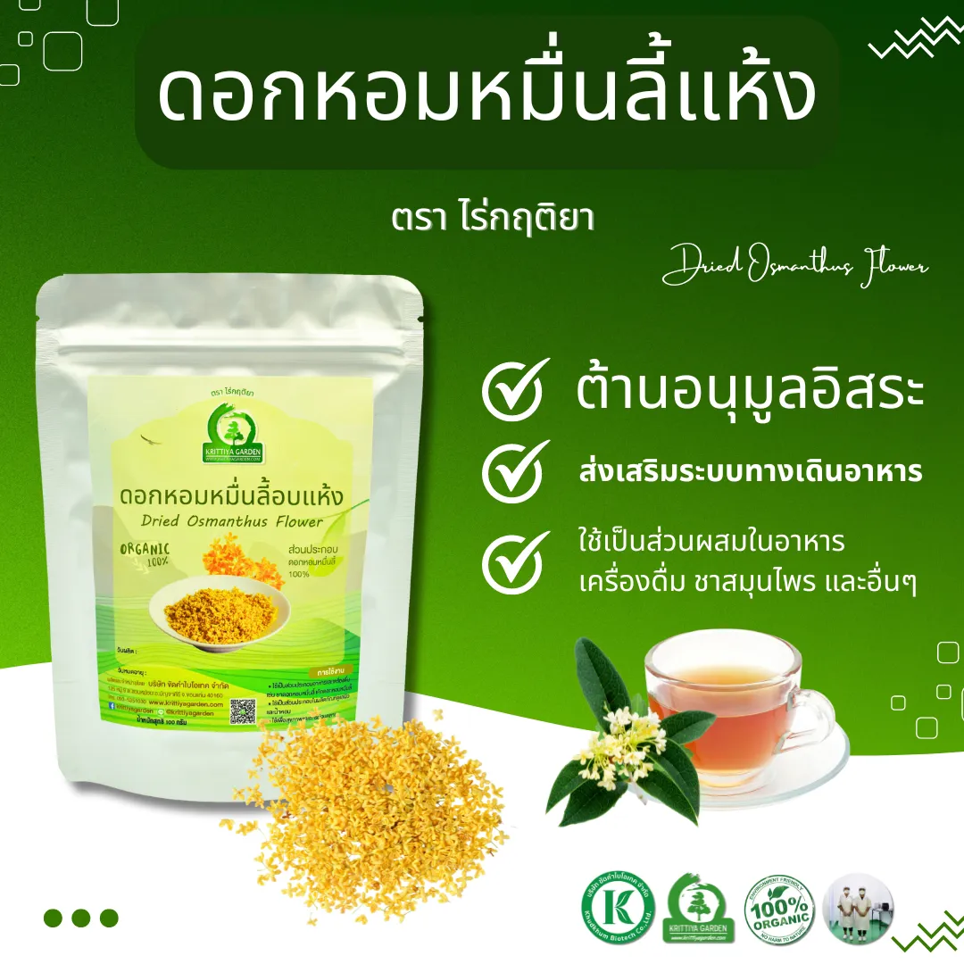 ดอกหอมหมื่นลี้แห้ง