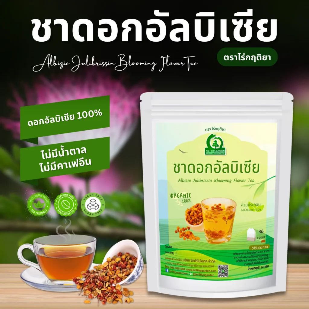 ชาดอกอัลบิเซีย ตราไร่กฤติยา
