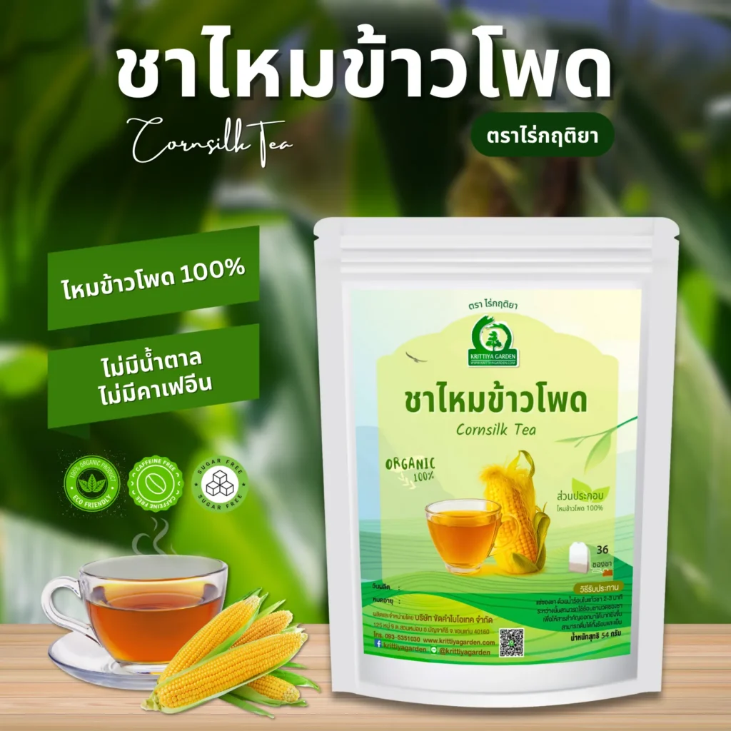 ชาไหมข้าวโพด ตราไร่กฤติยา
