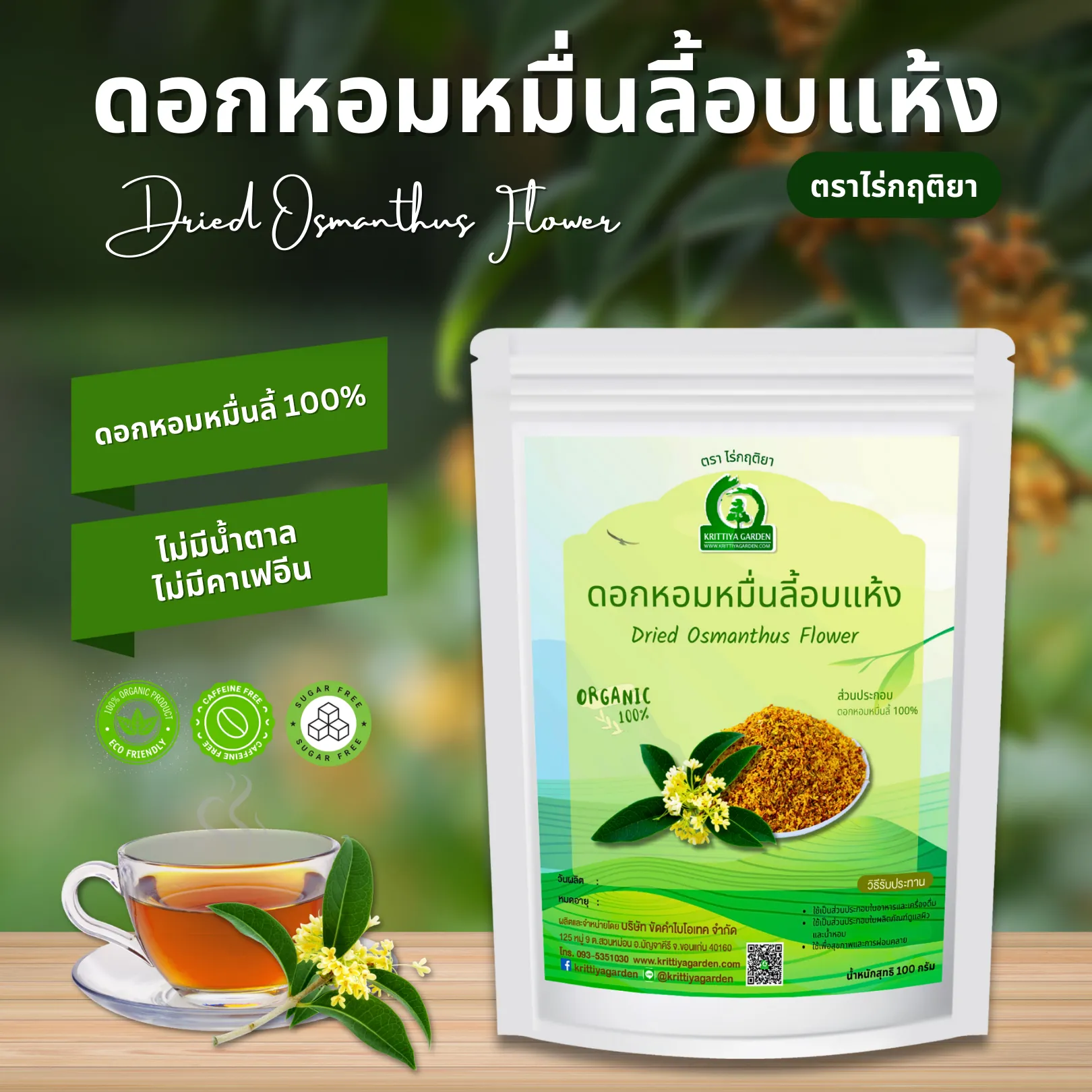 ดอกหอมหมื่นลี้อบแห้ง