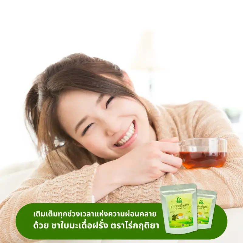 ดื่มชาใบมะเดื่อฝรั่ง