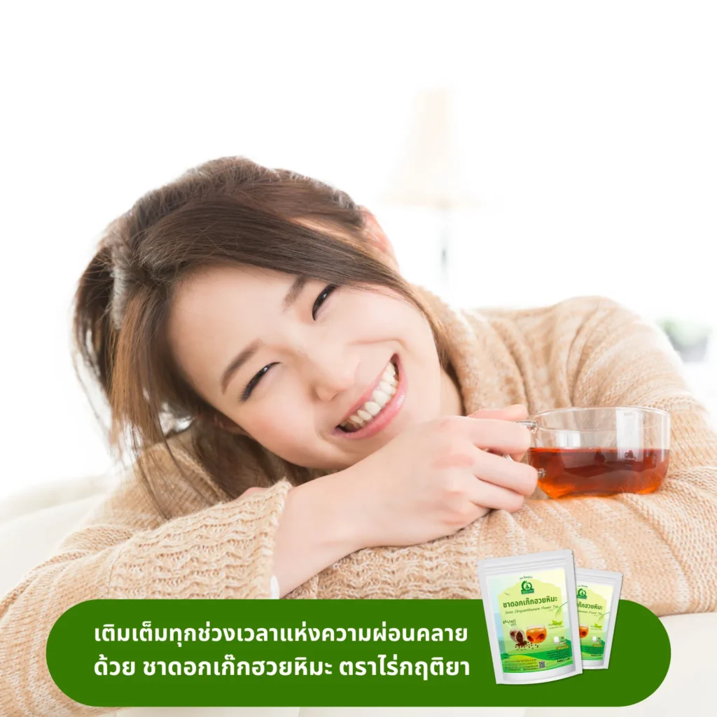 ดื่มชาดอกเก๊กฮวยหิมะ