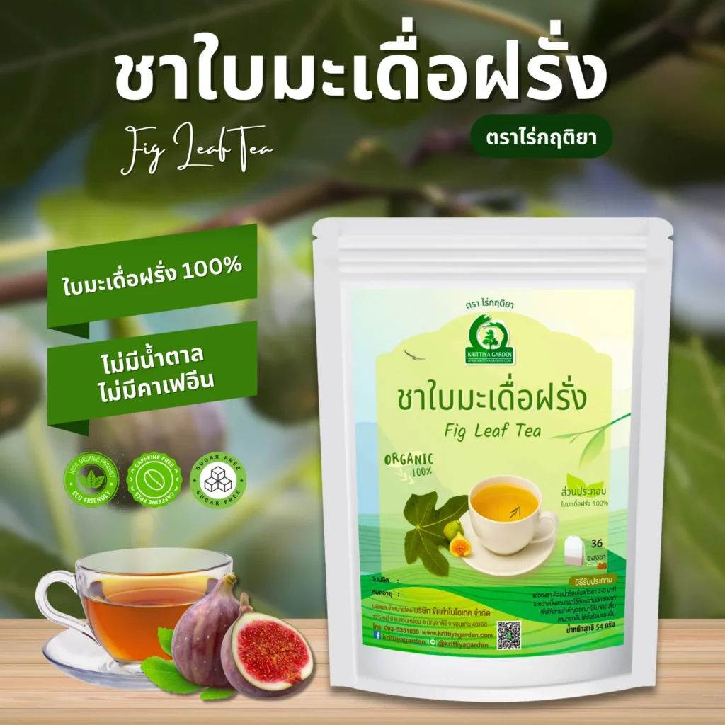 ชาใบมะเดื่อฝรั่ง ตราไร่กฤติยา