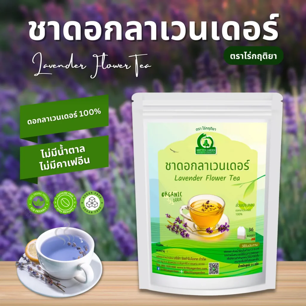 ชาดอกลาเวนเดอร์ ตราไร่กฤติยา