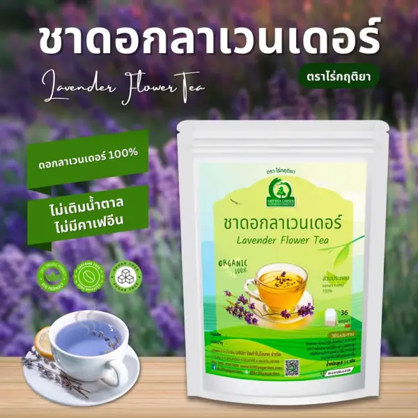 ชาดอกลาเวนเดอร์ ตราไร่กฤติยา