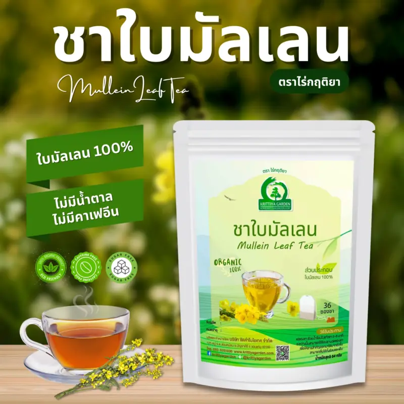 ชาใบมัลเลน ตราไร่กฤติยา