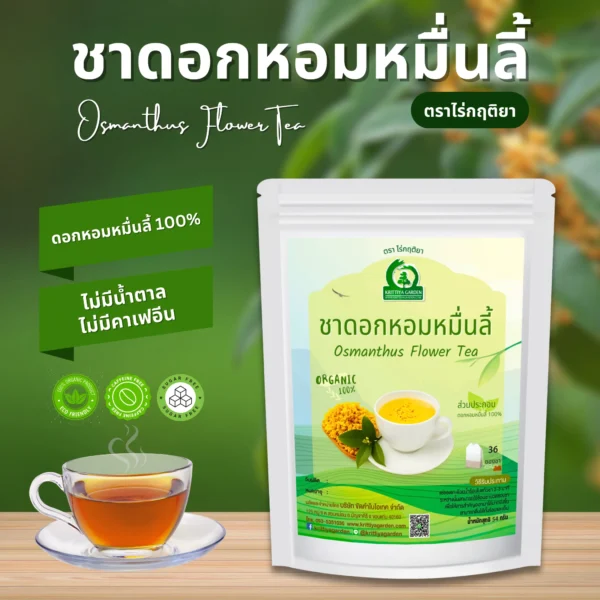 ชาดอกหอมหมื่นลี้ ตราไร่กฤติยา