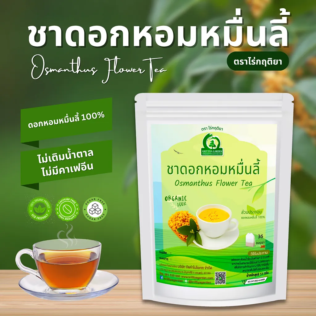 ชาดอกหอมหมื่นลี้ ตราไร่กฤติยา