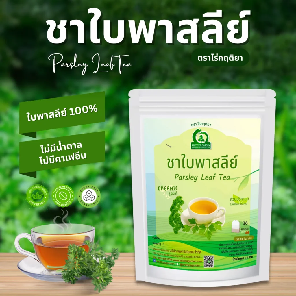 ชาใบพาสลีย์ ตราไร่กฤติยา