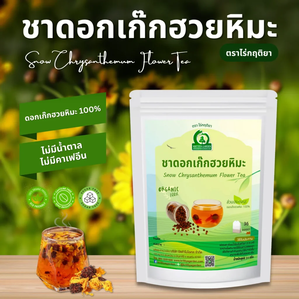 ชาดอกเก๊กฮวยหิมะ ตราไร่กฤติยา