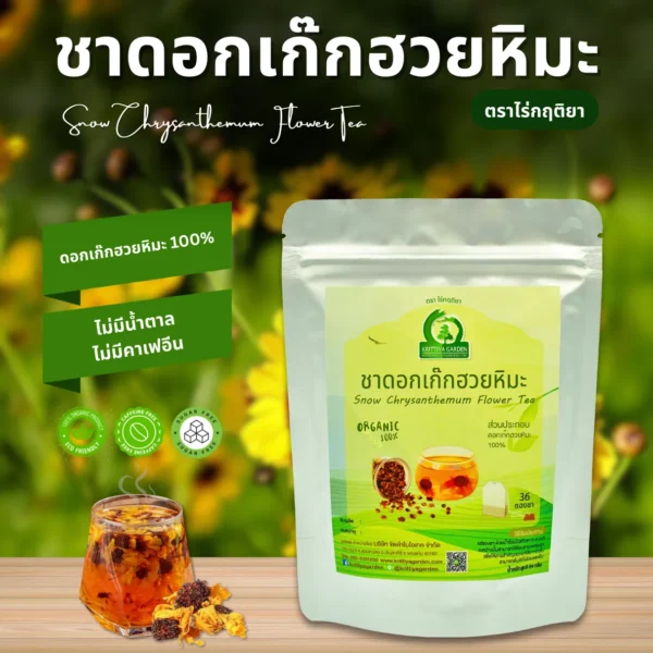 ชาดอกเก๊กฮวยหิมะ ตราไร่กฤติยา