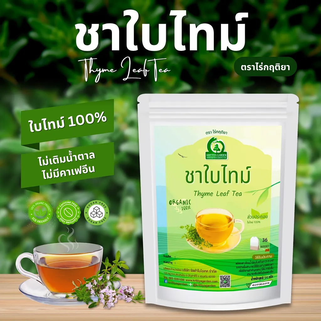 ชาใบไทม์ ตราไร่กฤติยา