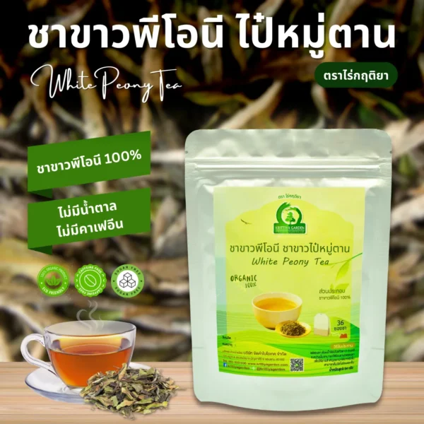 ชาขาวพีโอนี ไป๋หมู่ตาน ตราไร่กฤติยา