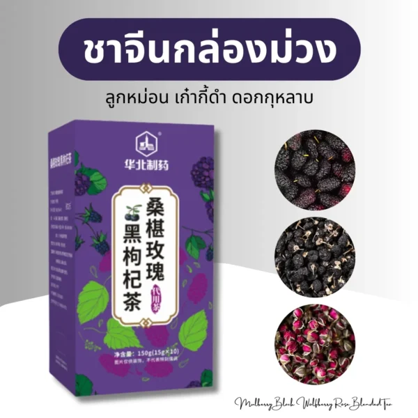 ชาจีนกล่องม่วง 3 สมุนไพร