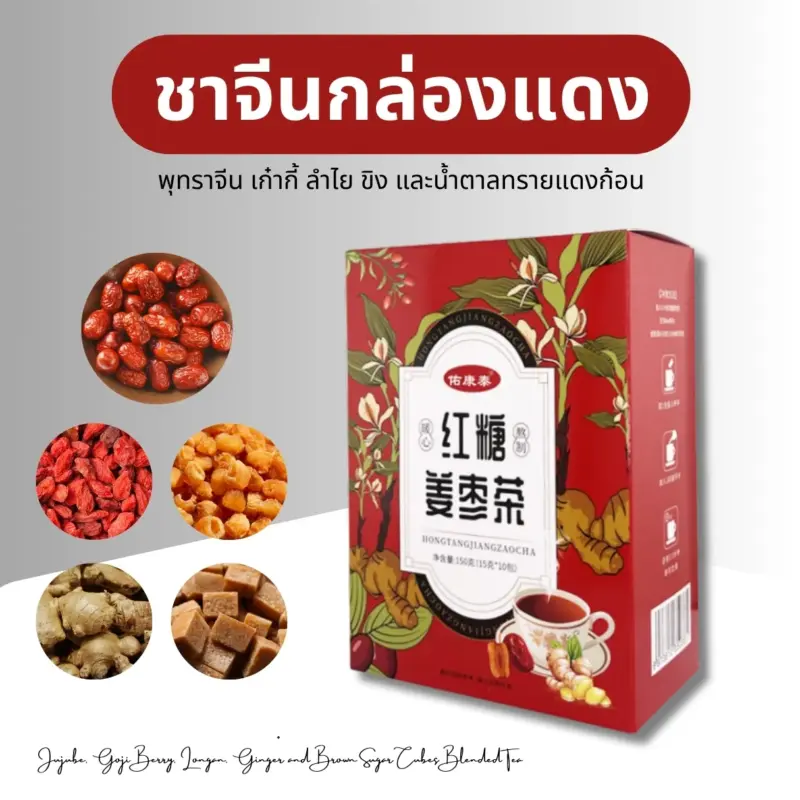 ชาจีนกล่องแดงรวมสมุนไพรจีน