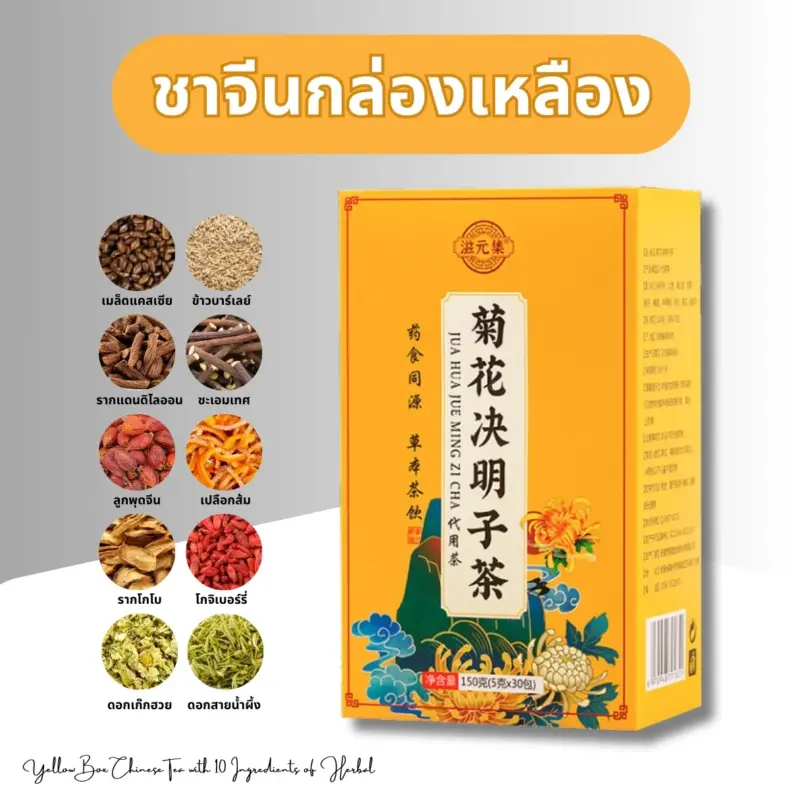 ชาจีนกล่องเหลือง สมุนไพร 10 ชนิด