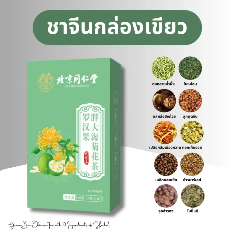 ชาจีนกล่องสีเขียว รวมสมุนไพร