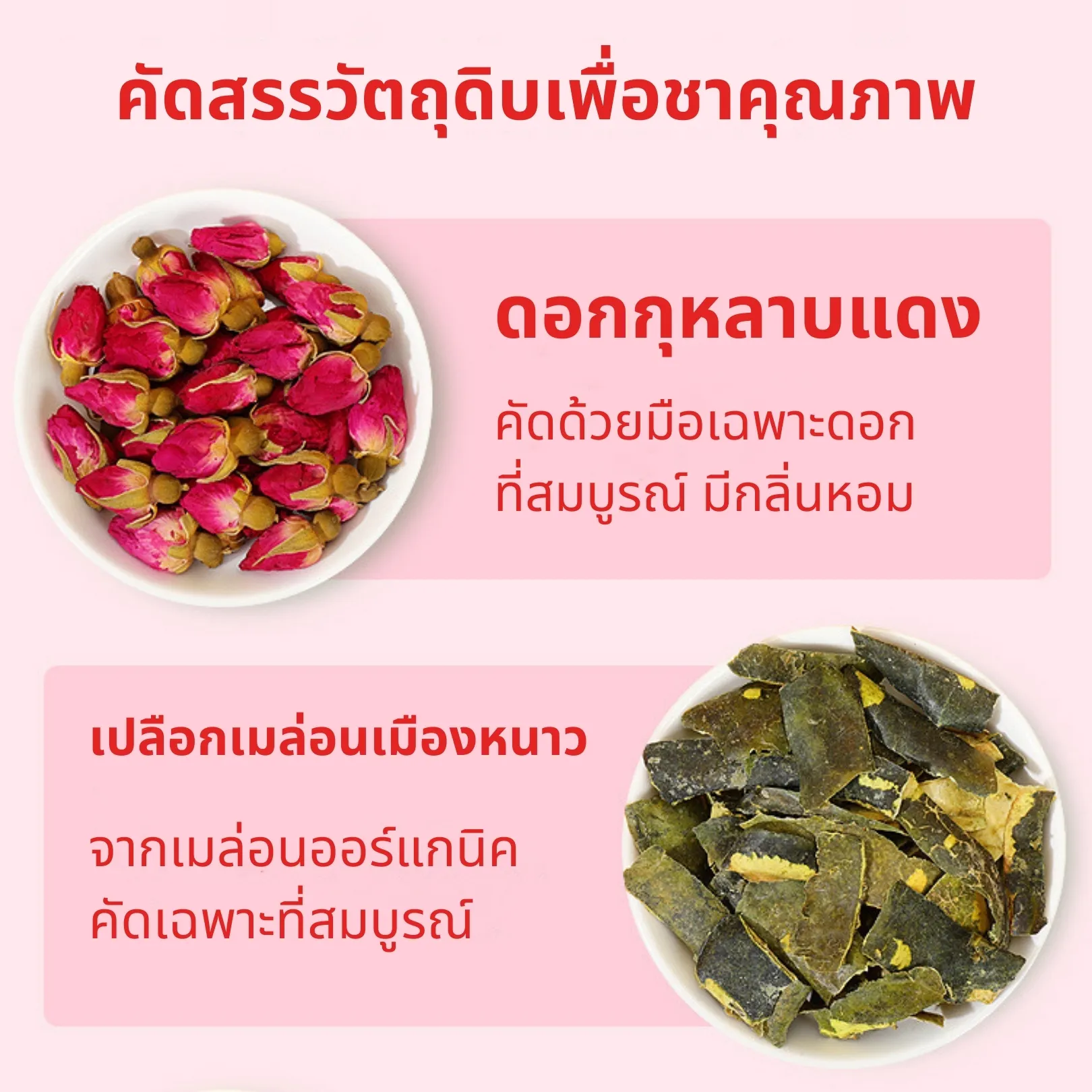 ชาจีนกล่องชมพู กุหลาบแดง และเปลือกเมล่อนเมืองหนาว