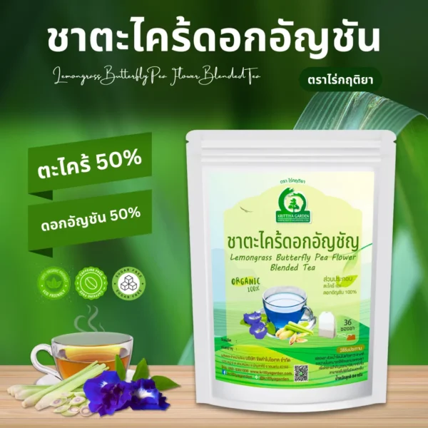 ชาตะไคร้ผสมดอกอัญชัน ตราไร่กฤติยา