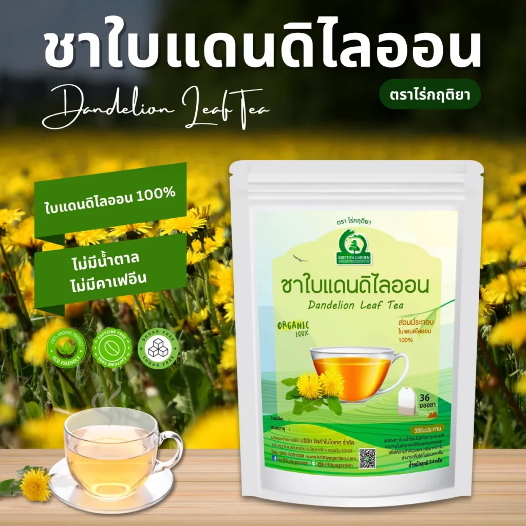 ชาใบแดนดิไลออน ตราไร่กฤติยา