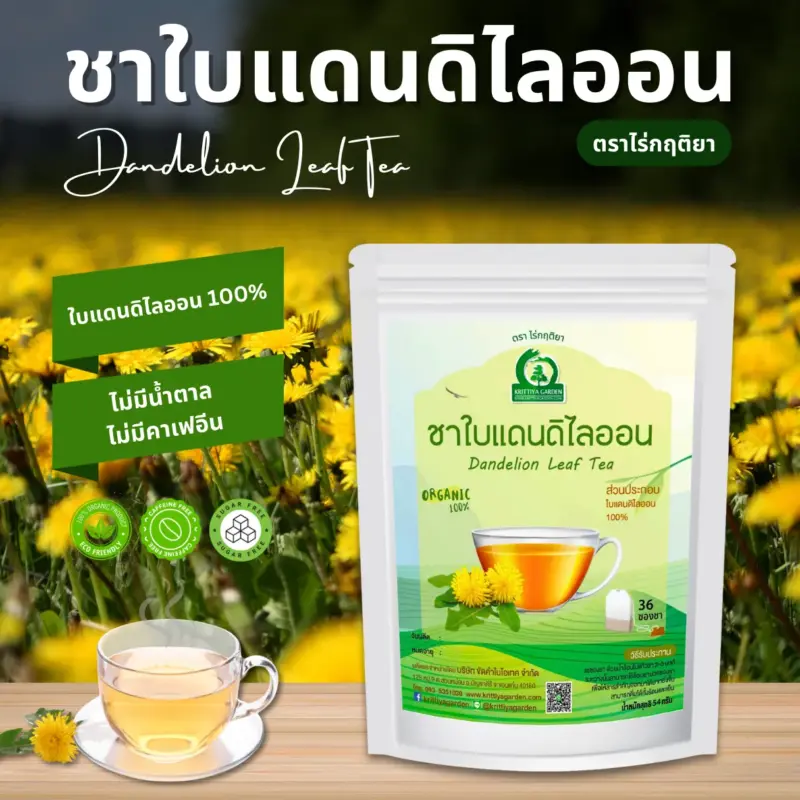 ชาใบแดนดิไลออน ตราไร่กฤติยา