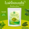 ใบฝรั่งอบแห้ง ตราไร่กฤติยา
