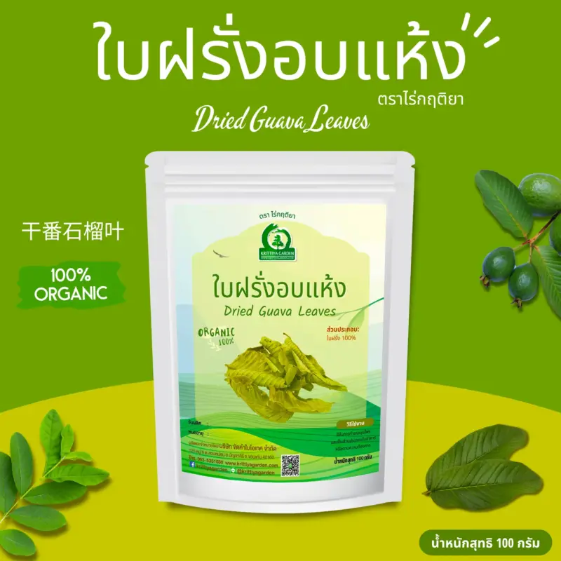 ใบฝรั่งอบแห้ง ตราไร่กฤติยา