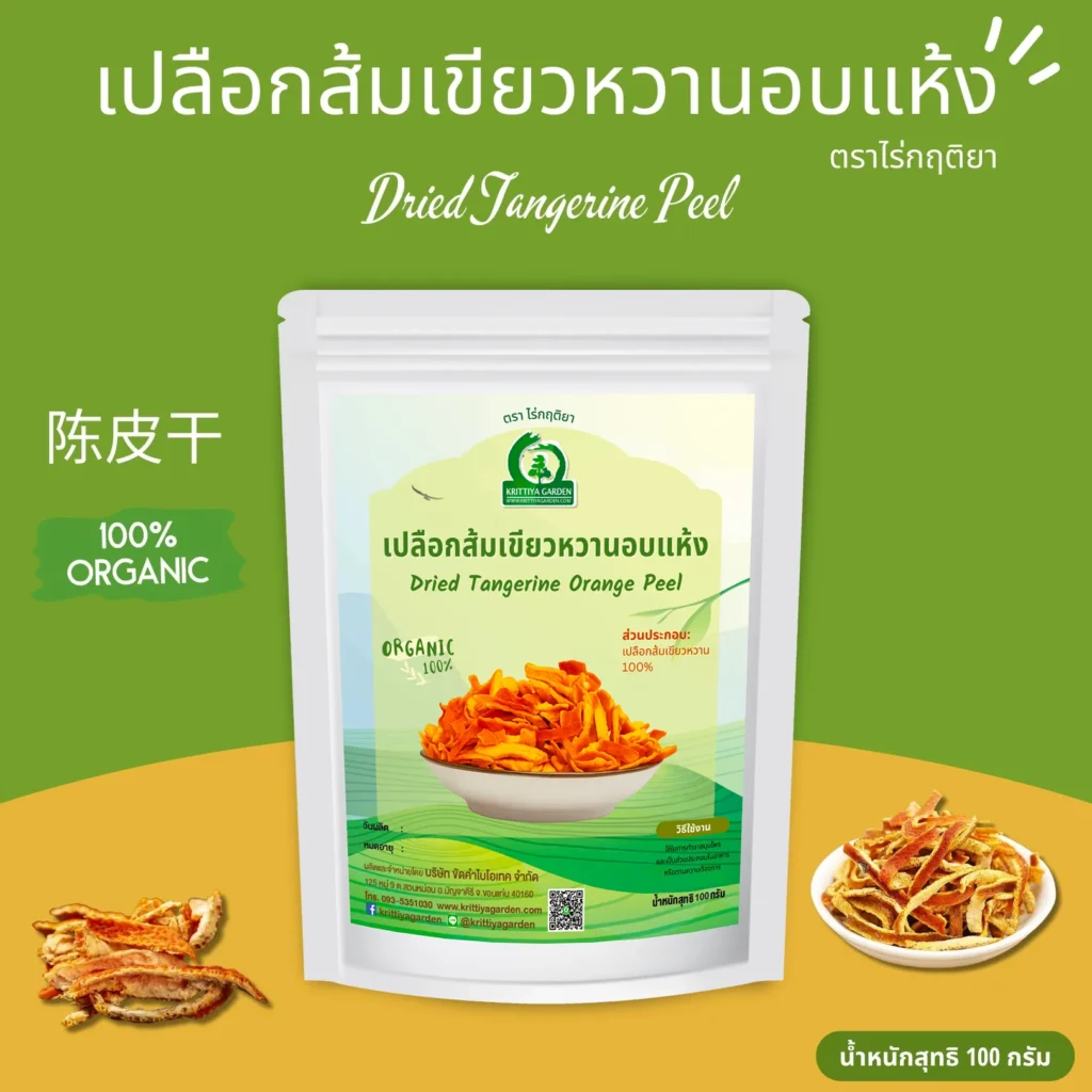 เปลือกส้มเขียวหวานแห้ง