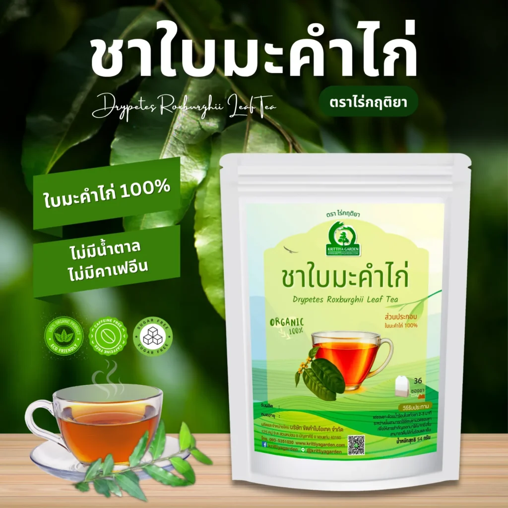 ชาใบมะคำไก่ ตราไร่กฤติยา