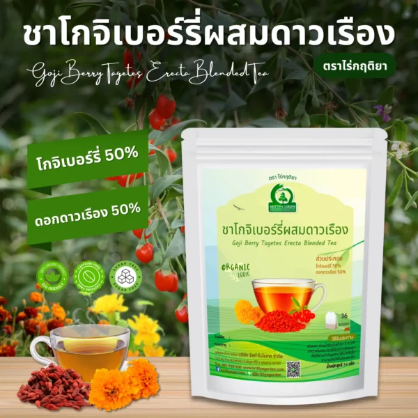 ชาโกจิเบอร์รี่ผสมดอกดาวเรือง ตราไร่กฤติยา