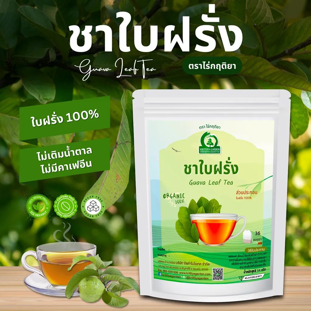 ชาใบฝรั่ง ตราไร่กฤติยา