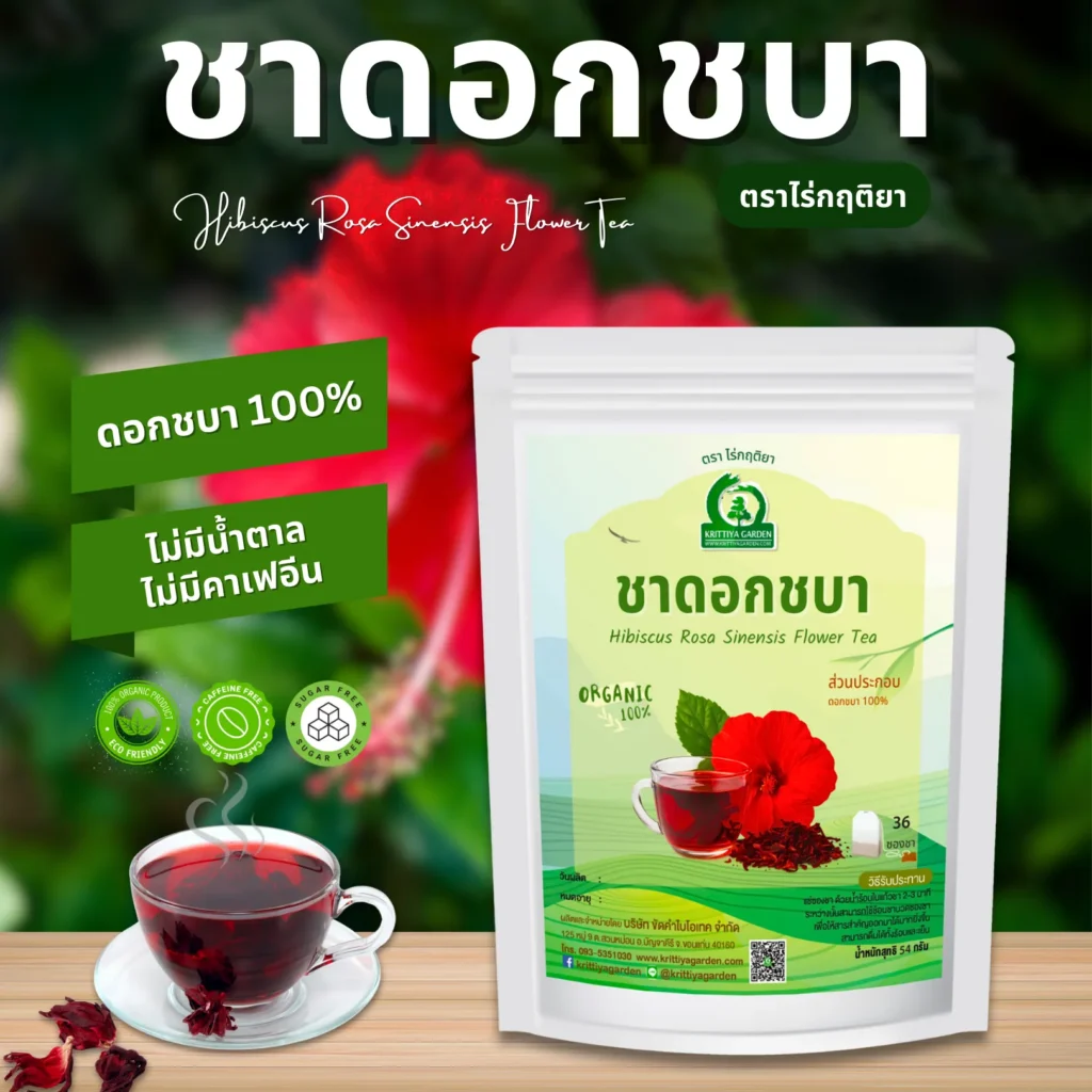 ชาดอกชบา ตราไร่กฤติยา