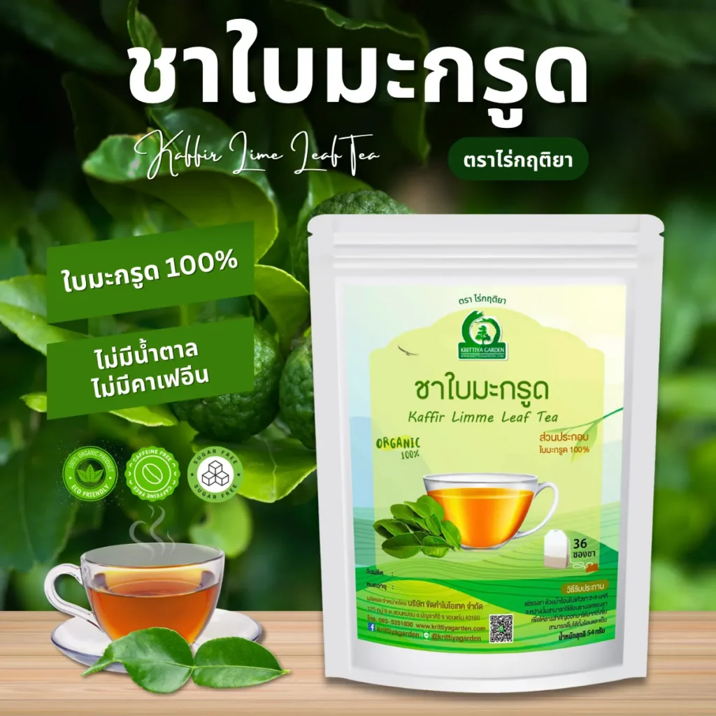 ชาใบมะกรูด ตราไร่กฤติยา