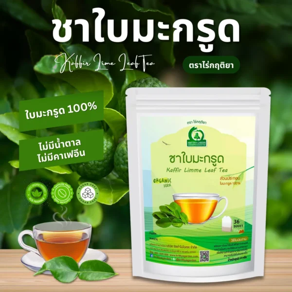 ชาใบมะกรูด ตราไร่กฤติยา