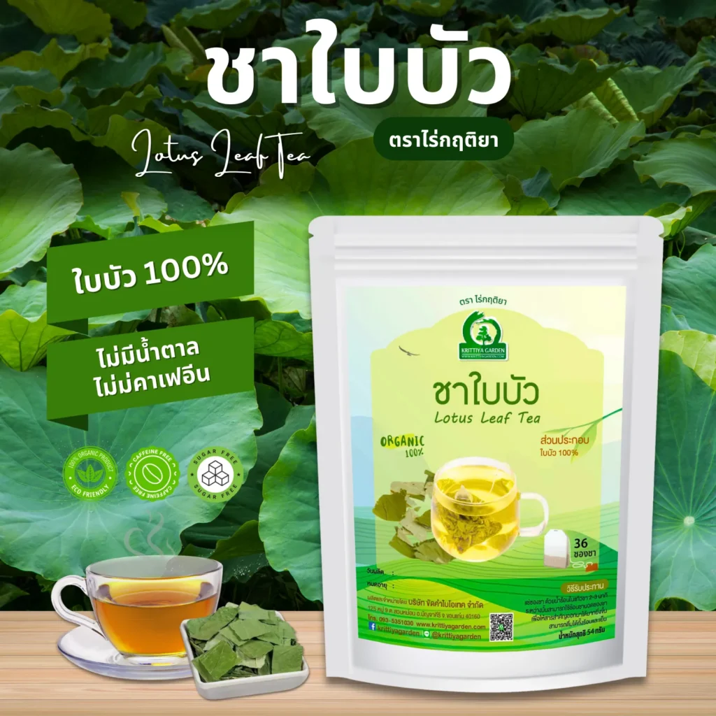 ชาใบบัว ตราไร่กฤติยา