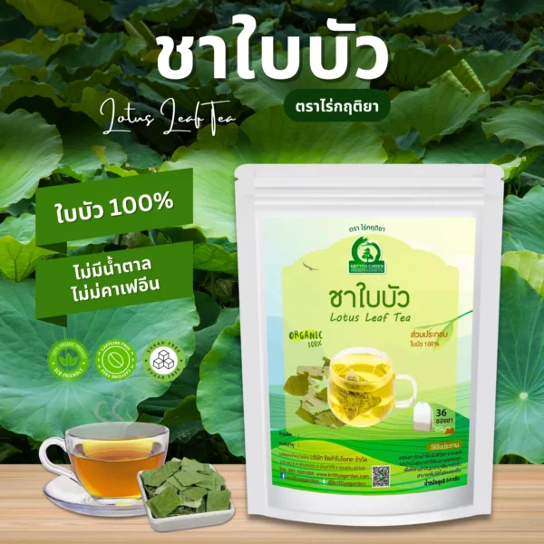 ชาใบบัว ตราไร่กฤติยา