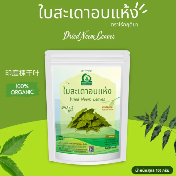 ใบสะเดาแห้ง ตราไร่กฤติยา