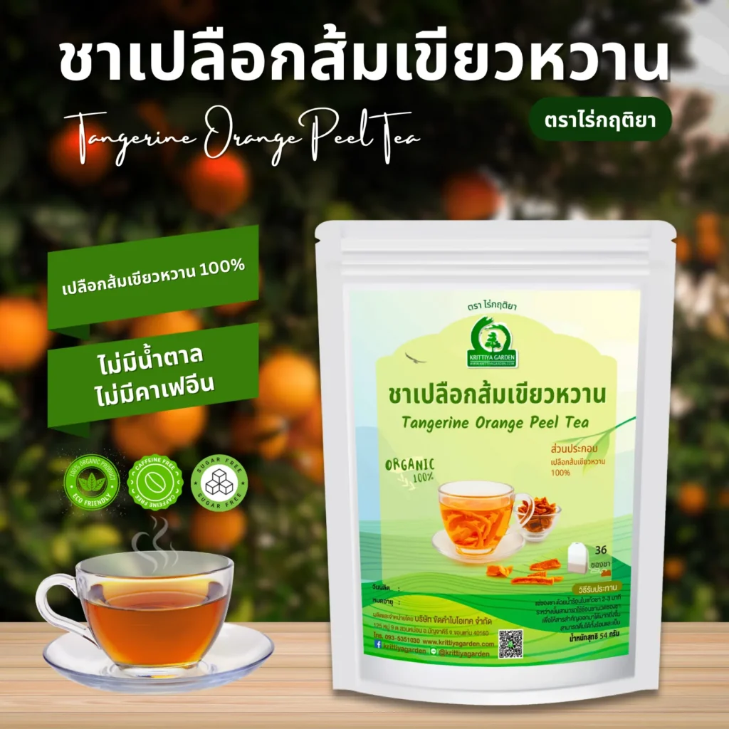 ชาเปลือกส้มเขียวหวาน ตราไร่กฤติยา