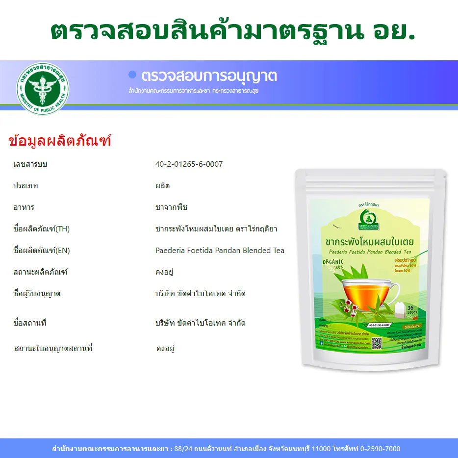 ชากระพังโหมผสมใบเตย FDA