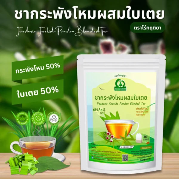 ชากระพังโหมผสมใบเตย ตราไร่กฤติยา