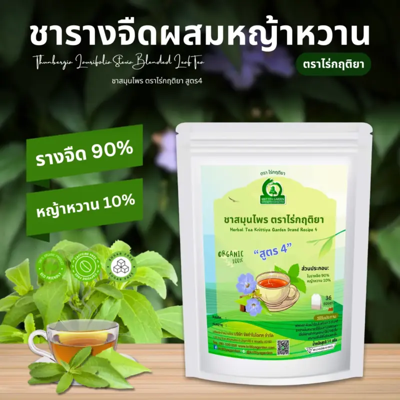 ชารางจืดผสมหญ้าหวาน