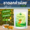 ชาดอกคำฝอย 7TB